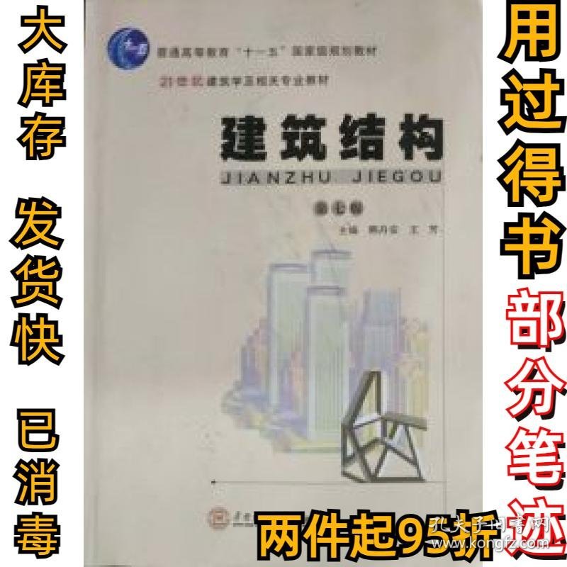 建筑结构(第七7版)熊丹安 王芳9787562354840华南理工大学出版社2017-12-01
