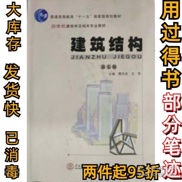 建筑结构(第七7版)熊丹安 王芳9787562354840华南理工大学出版社2017-12-01
