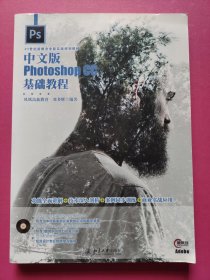 中文版Photoshop CC基础教程（有DVD光盘）