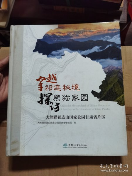 穿越祁连秘境探访熊猫家园--大熊猫祁连山国家公园甘肃省片区(精)