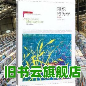 組織行為學(xué)第四版第4版 龍立榮 東北財經(jīng)大學(xué)出版社 9787565436680
