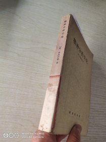 精神分析引论