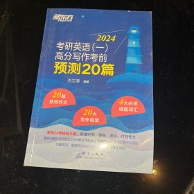 新东方 (2023)考研英语(一)高分写作考前预测20篇