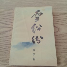 雪纷纷