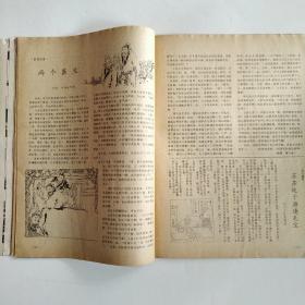 山海经（民间文学季刊）1985年第1期（蓝布伞传奇，梁祝故事，诸葛亮的传说，天府奇冤，西游记外传，文人别传）