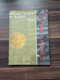 侵略炫耀与自供罪证：侵华日军的“从军记章”和“征支记币”