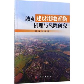 城乡建设用地置换机理与风险研究陈春, 张维著普通图书/国学古籍/社会文化