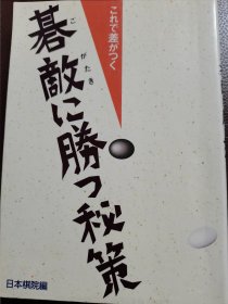 （围棋书）战胜棋敌的秘策（日本棋院 著）