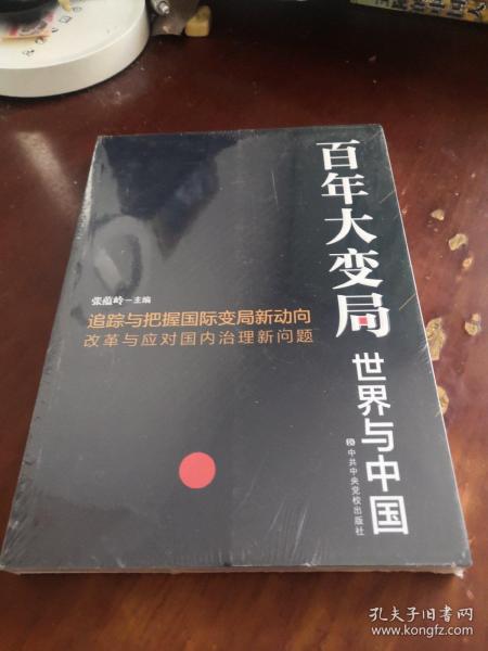 【全新未拆封】百年大变局：世界与中国