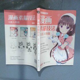 漫画素描技法 Q版人物篇