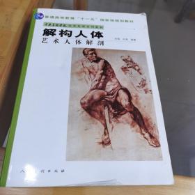 中央美术学院造型基础系列教材普通高等教育“十一五”国家级规划教材·解构人体：艺术人体解剖