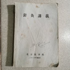 针灸讲义，油印本1959年印