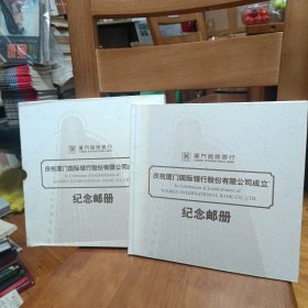 庆祝厦门国际银行股份有限公司成立纪念邮册。