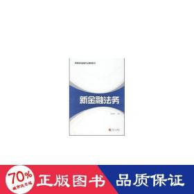新金融法務(高等院校金融專業(yè)教材系列) 大中專文科經(jīng)管 劉勝題　主編