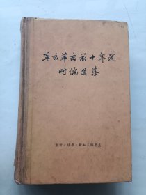 辛亥革命前十年间时论选集第三卷