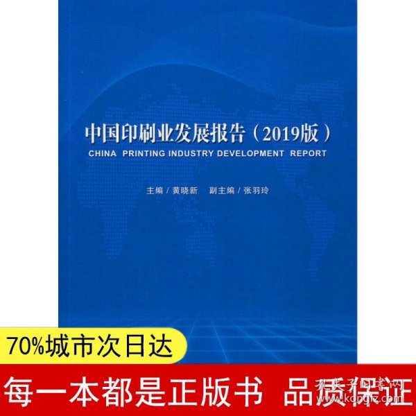 中国印刷业发展报告：2019版