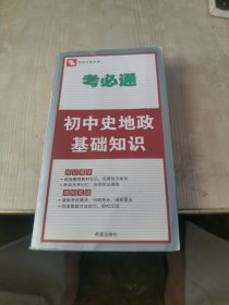 考必通：初中史地政基础知识