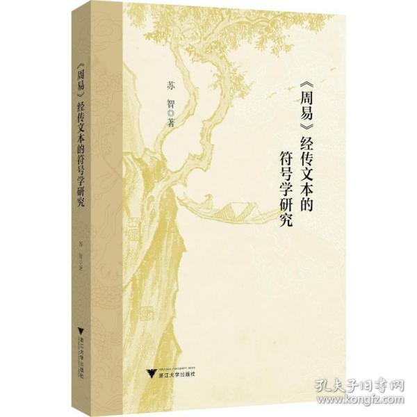 《周易》经传文本的符号学研究