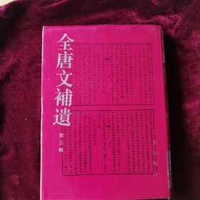 全唐文补遗.第三辑