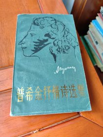 普希金抒情诗选集(下）
