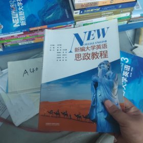 新编大学英语思政教程