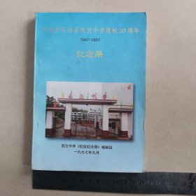 重庆市石柱县西沱中学建校50周年纪念册