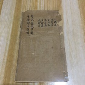 清刻本（伤寒医诀串解）全一册