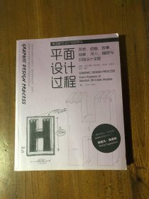 美国视觉设计学院用书：平面设计过程灵感·绘画·叙事·抽象·深入·编程与印刷设计全程