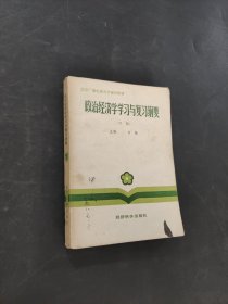 政治經(jīng)濟學學習與復習綱要