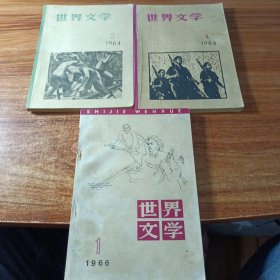 世界文学（1964年03，04，1966年01期）共三本合售。