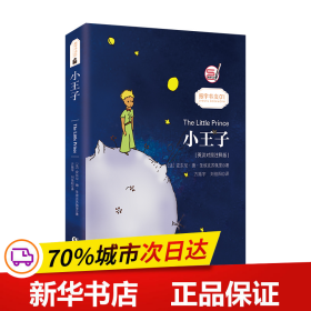 保正版！小王子(英汉对照注释版)/振宇书虫9787511037930海豚出版社[法] 安东尼·德·圣埃克苏佩里