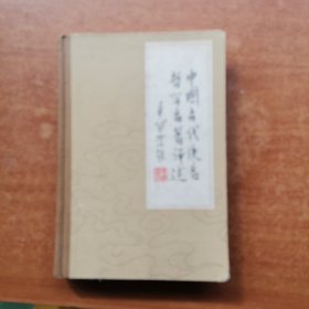 中国古代佚名哲学名著评述 第三卷