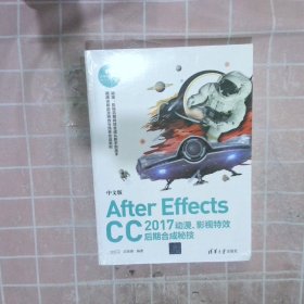 AfterEffectsCC2017动漫、影视特效后期合成秘技中文版王红卫9787302484943
