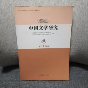 中文社会科学引文索引（CSSCI）来源集刊：中国文学研究（第二十九辑）