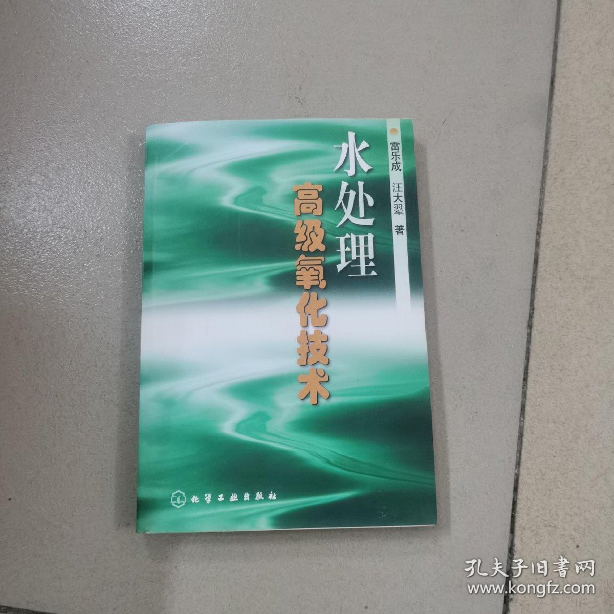 水处理高级氧化技术