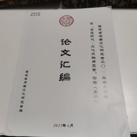 福建省闽南文化研究会2022年学术年会论文汇编（似为孔网孤本）