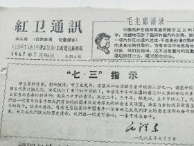 红卫通讯//上海半工 半读红反会主办(第3期)
