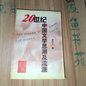 20世纪中国文学思潮及流派