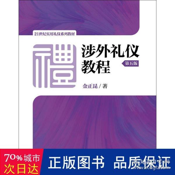 涉外礼仪教程（第五版）/21世纪实用礼仪系列教材