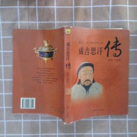 中国著名帝王传图文版成吉思汗传