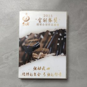2015 金胡琴奖 胡琴小型作品展演 1张光盘盒装