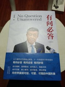 有问必答（汉英对照）刘晓明著