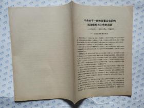 中央关于一四方面军会合后的政治形势与任务的决议(1935年8月5日中央政治局通过,毛儿盖会议)16开