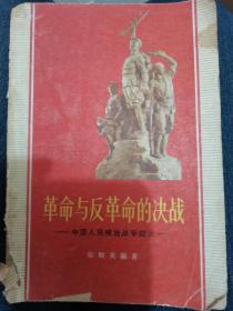 【革命与反革命的决战】作者:  张骏一关  中国青年出版社1961年版