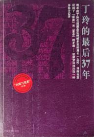 丁玲的最后37年：总有禅机参不破