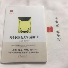 『官网正版＊库存现货』两个民国女大学生的日记（全新未拆封）