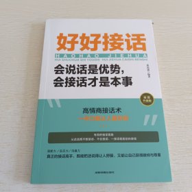 好好接话：会说话是优势，会接话才是本事。