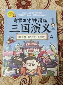 赛雷三分钟漫画三国演义4（赛雷电影式全场景，爆笑全彩漫画还原三国演义！）