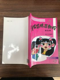 儿童视唱练耳教程第五册