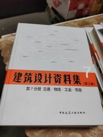 建筑设计资料集 第2-8分册 建筑专题（第三版）共计七本合售